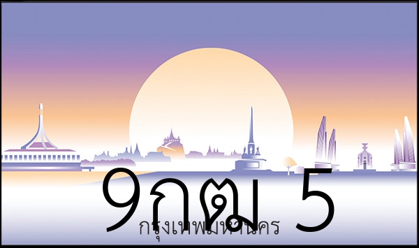 9กฒ 5
